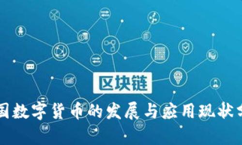 中国数字货币的发展与应用现状分析