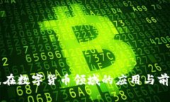 电子纸在数字货币领域的应用与前景分析