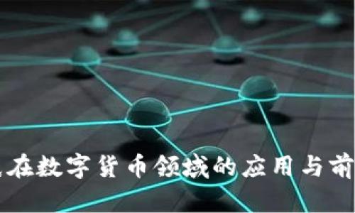 电子纸在数字货币领域的应用与前景分析