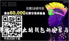 Ubuntu平台下以太坊钱包的安装与使用详解