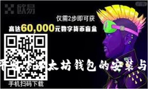 Ubuntu平台下以太坊钱包的安装与使用详解
