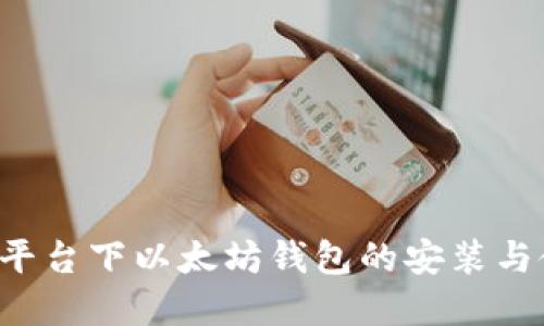 Ubuntu平台下以太坊钱包的安装与使用详解