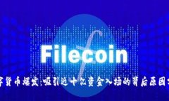 数字货币爆发：吸引近十亿资金入场的背后原因