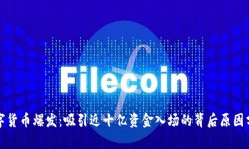数字货币爆发：吸引近十亿资金入场的背后原因分析