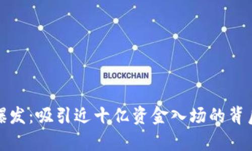 数字货币爆发：吸引近十亿资金入场的背后原因分析