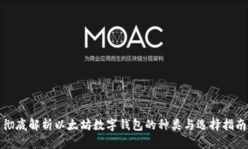 彻底解析以太坊数字钱包的种类与选择指南