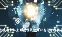彻底解析以太坊数字钱包的种类与选择指南