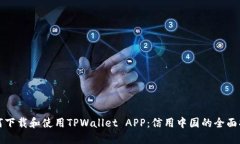 如何下载和使用TPWallet APP：信用中国的全面指南