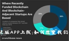 数字货币试点版APP上线：如何改变我们的支付方