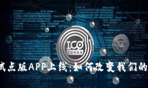数字货币试点版APP上线：如何改变我们的支付方式？