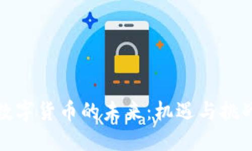 数字货币的未来：机遇与挑战