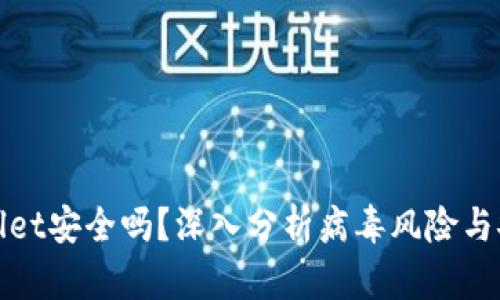 TPWallet安全吗？深入分析病毒风险与安全性
