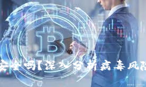 TPWallet安全吗？深入分析病毒风险与安全性
