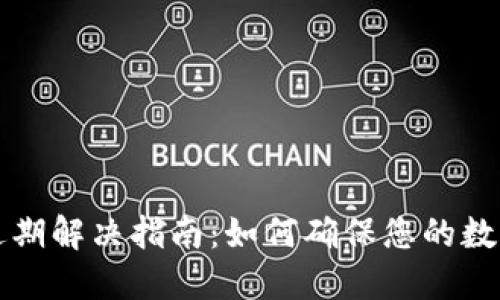TPWallet过期解决指南:如何确保您的数字资产安全
