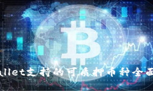TPWallet支持的可质押币种全面解析