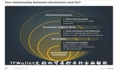 TPWallet支持的可质押币种全面解析