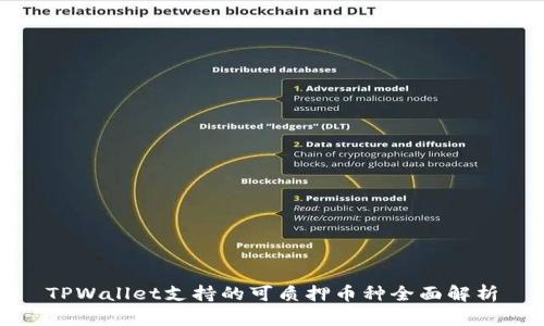 TPWallet支持的可质押币种全面解析