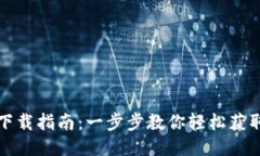 华为钱包下载指南：一步步教你轻松获取华为钱