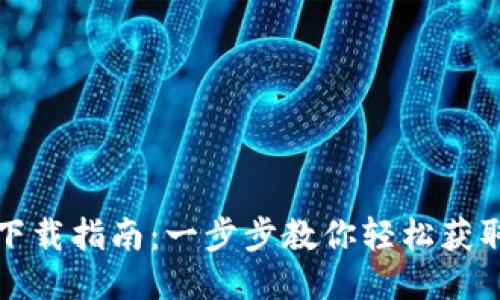 华为钱包下载指南：一步步教你轻松获取华为钱包