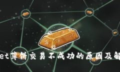 TPWallet薄饼交易不成功的原因及解决方案