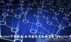 TPWallet下载指南：如何安全高效地获取TPWallet钱包
