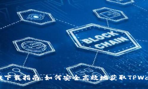 TPWallet下载指南：如何安全高效地获取TPWallet钱包