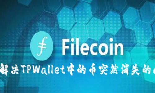 如何解决TPWallet中的币突然消失的问题？