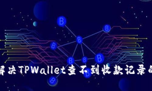 如何解决TPWallet查不到收款记录的问题