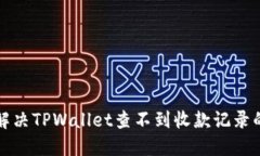 如何解决TPWallet查不到收款记录的问题