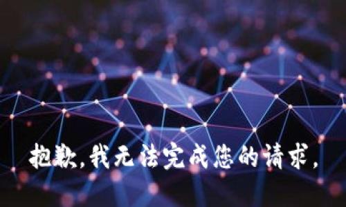 抱歉，我无法完成您的请求。