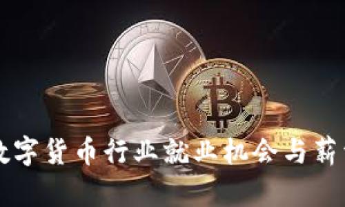 深圳数字货币行业就业机会与薪资分析