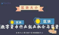 深圳数字货币行业就业机会与薪资分析