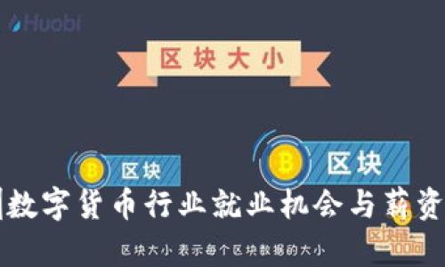 深圳数字货币行业就业机会与薪资分析