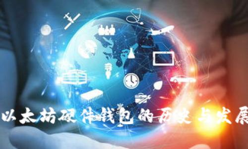 以太坊硬件钱包的历史与发展