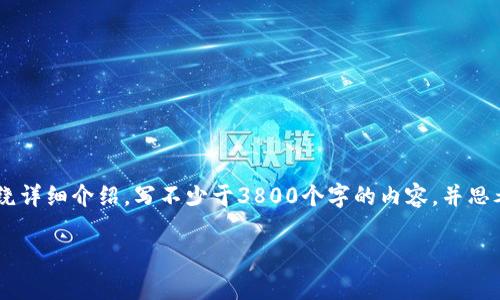 思考一个符合用户搜索需求并且的，放进标签里，和4个相关的关键词 用逗号分隔，关键词放进标签里。然后围绕详细介绍，写不少于3800个字的内容，并思考4个可能相关的问题，并逐个问题详细介绍，每个问题介绍内容不少于550字，分段加上标签，段落用标签表示。

数字货币托管产品的全面解析：投资者必知的安全、风险与机遇