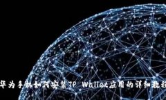 华为手机如何安装TP Wallet应用的详细教程