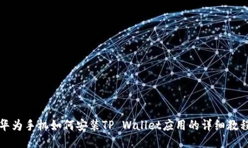 华为手机如何安装TP Wallet应用的详细教程