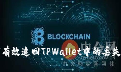 如何有效追回TPWallet中的丢失资产