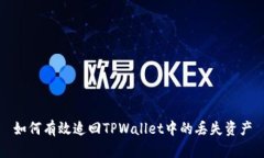 如何有效追回TPWallet中的丢失资产