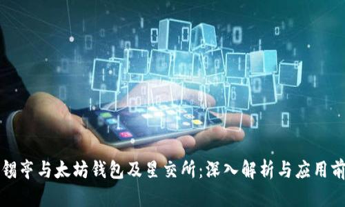 宋锡亭与太坊钱包及星交所：深入解析与应用前景