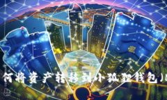 TPWallet如何将资产转移到小狐狸钱包（MetaMask）