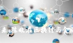  数字货币的未来：陈晓在区块链与金融创新上的