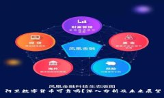 阿里数字货币可靠吗？深入分析及未来展望