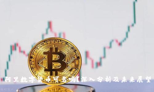阿里数字货币可靠吗？深入分析及未来展望