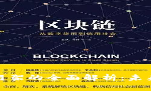 数字货币发行框架的全面解析：未来金融的新趋势