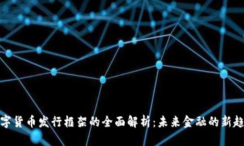 数字货币发行框架的全面解析：未来金融的新趋势