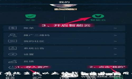 如何有效查找以太坊钱包收益：实用指南