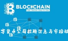 成都数字货币公司招聘信息与市场动态分析