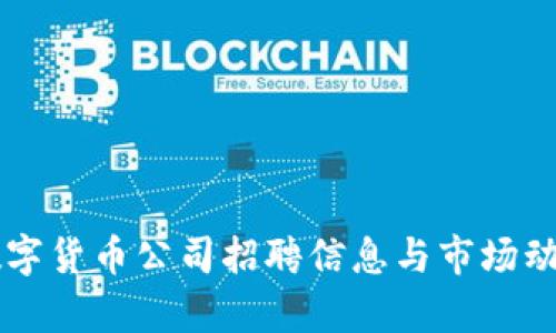 成都数字货币公司招聘信息与市场动态分析