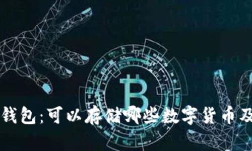 以太坊冷钱包：可以存储哪些数字货币及使用指南